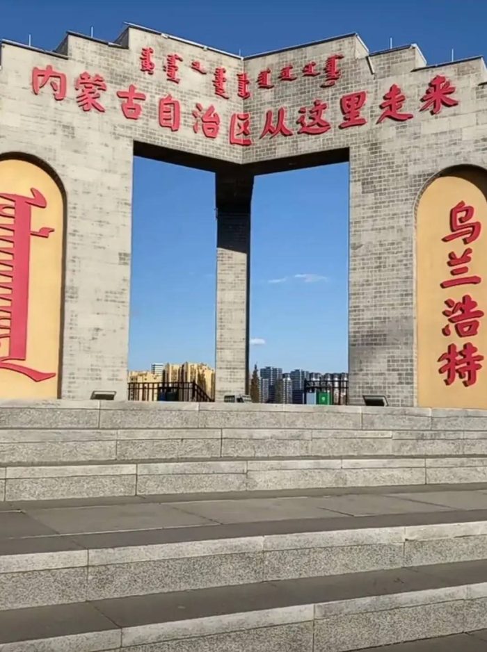 中国县城概况：乌兰浩特——美丽红城，内蒙古自治区诞生地！-1