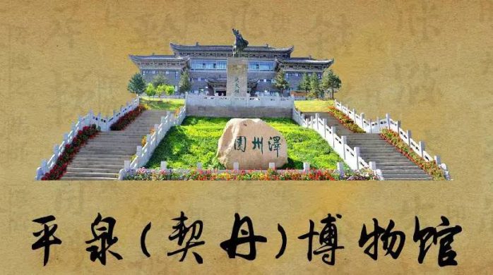 中国县城概况：平泉——通衢辽蒙、燕赵门楣！-1