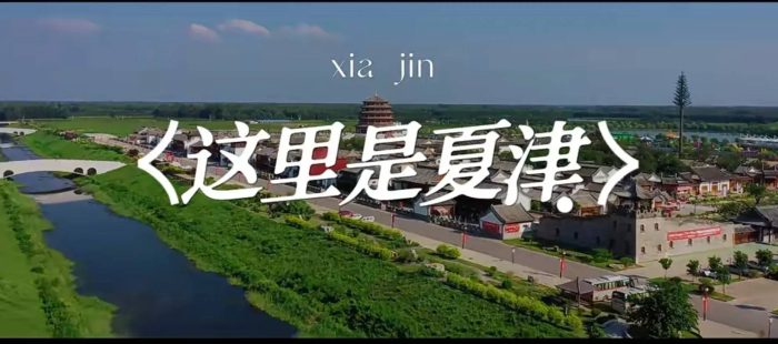 中国县城概况：夏津——世界遗产地，桑梓好故里！-1