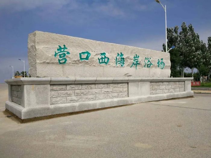中国地级市概况：营口——山海有情，河海泉城，休闲营口-1