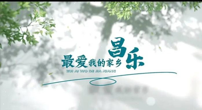 中国县城概况：昌乐——宝都昌乐，常来常乐！-1