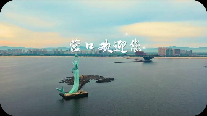 中国地级市概况：营口——山海有情，河海泉城，休闲营口-1