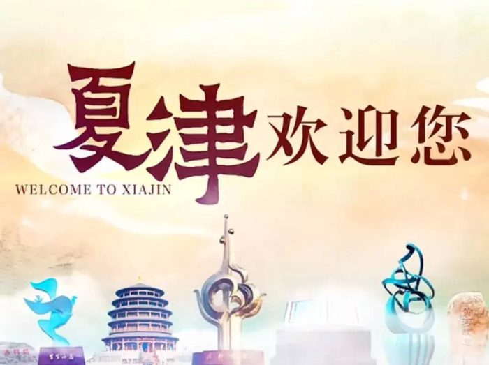 中国县城概况：夏津——世界遗产地，桑梓好故里！-1
