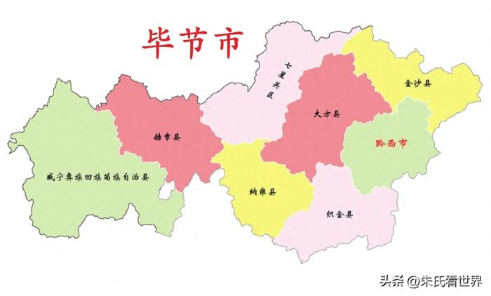 贵州省毕节市8县(市、区)概况-1