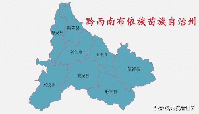 贵州省黔西南布依族苗族自治州8县(市)概况-1