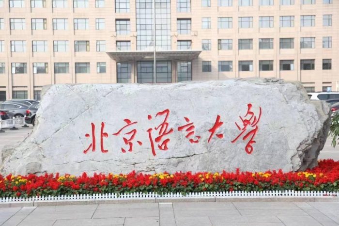 语言类大学2024年排名：中国传媒大学第2，北京语言大学排第5-1