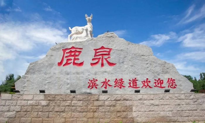 中国市辖区概况:鹿泉——一鹿走来，泉是风景！-1