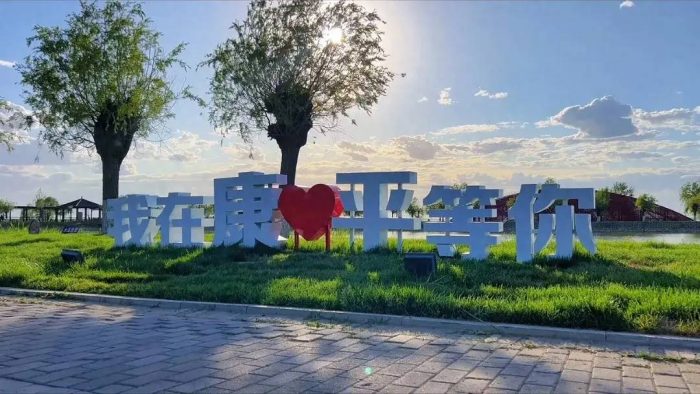 中国县城概况：康平——辽金故里，辽北明珠！-1