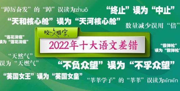 《咬文嚼字》公布年度十大语文差错（2022年十大语文差错，你读错几个？）