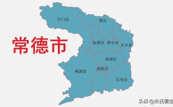 湖南省常德市9县(市、区)概况