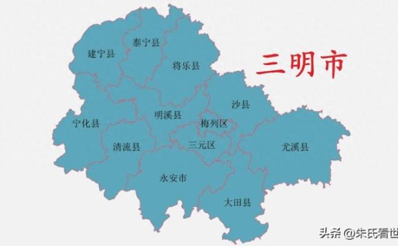 福建省三明市11县(市、区)概况