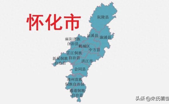 湖南省怀化市12县(市、区)概况