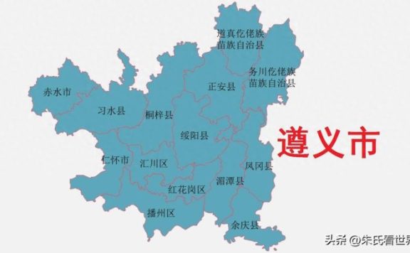 贵州省遵义市14县(市、区)概况