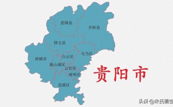 贵州省贵阳市10县(市、区)概况