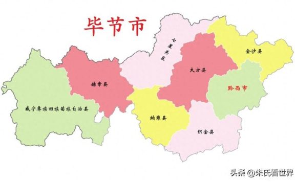 贵州省毕节市8县(市、区)概况