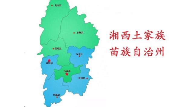 湖南省湘西土家族苗族自治州8县(市)概况