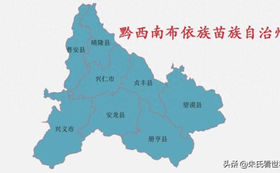 贵州省黔西南布依族苗族自治州8县(市)概况