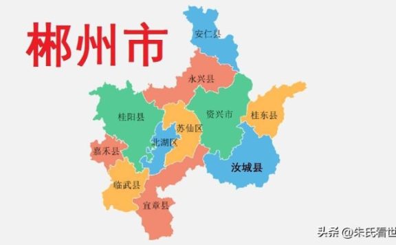 湖南省郴州市11县(市、区)概况