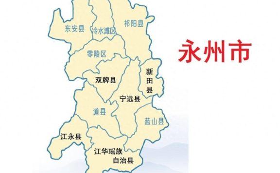 湖南省永州市11县(市、区)概况