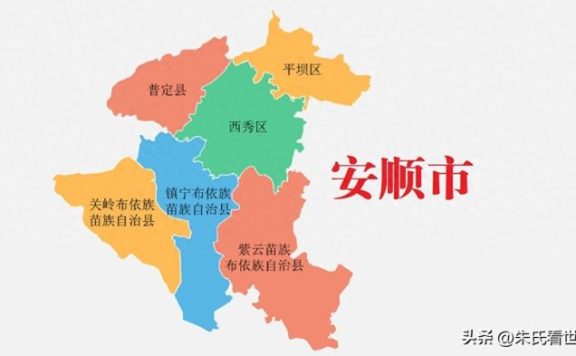 贵州省安顺市6县(区)概况