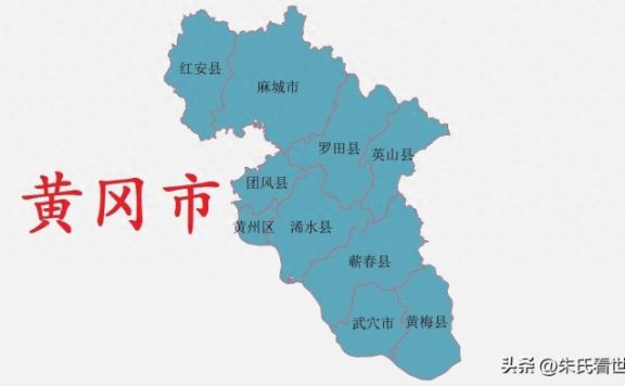 湖北省黄冈市10县(市、区)概况