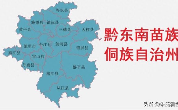 贵州省黔东南苗族侗族自治州16县(市)概况