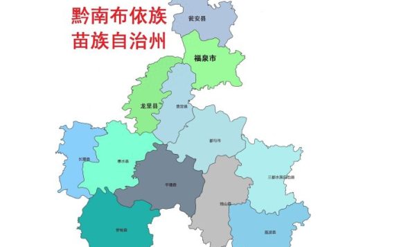 贵州省黔南布依族苗族自治州12县(市)概况